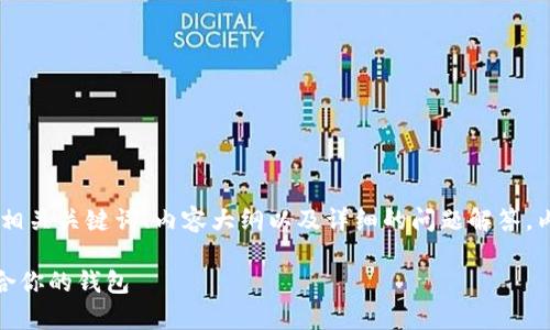 当然可以，下面是针对“加密货币钱包”的、相关关键词、内容大纲以及详细的问题解答。内容将在基础大纲的框架下进行详细撰写。

加密货币钱包的全面解析：如何选择最适合你的钱包