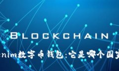 Tokenim数字币钱包：它是哪个国家的？