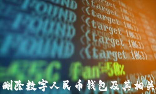 
如何安全删除数字人民币钱包及其相关注意事项