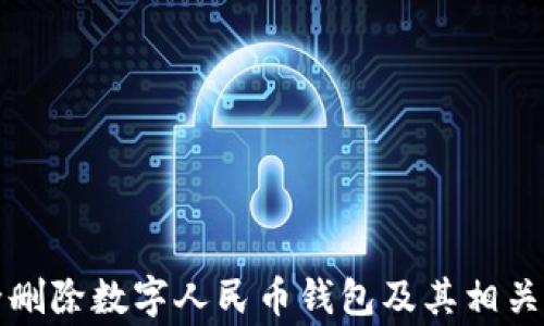 如何安全删除数字人民币钱包及其相关注意事项