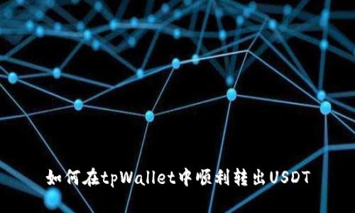 如何在tpWallet中顺利转出USDT