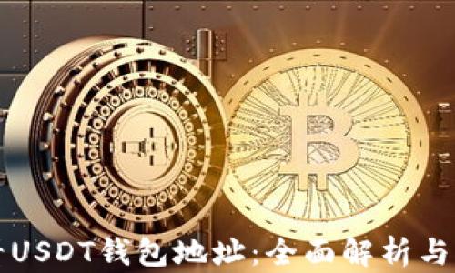 
如何查看USDT钱包地址：全面解析与实用指南