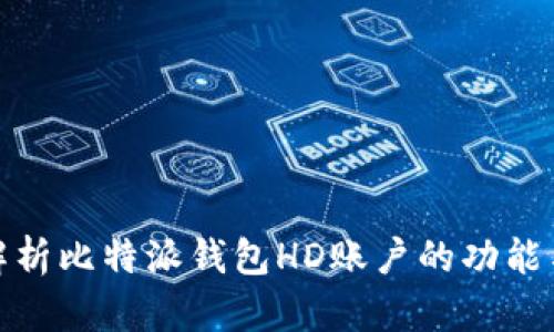 全面解析比特派钱包HD账户的功能与优势