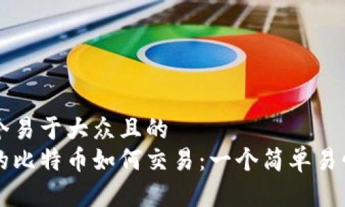 思考一个易于大众且的  
钱包里的比特币如何交易：一个简单易懂的指南