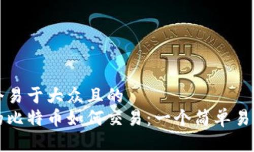 思考一个易于大众且的  
钱包里的比特币如何交易：一个简单易懂的指南