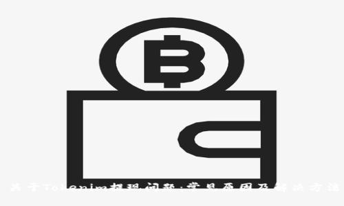 关于Tokenim提现问题：常见原因及解决方法