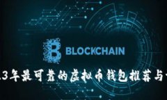 2023年最可靠的虚拟币钱包