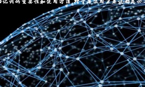 助记词（Mnemonic Phrase）是一种用于增强用户记忆和安全性的工具，特别是在区块链和加密货币领域。当用户创建一个钱包或账户时，系统会生成一串由多个单词组成的短语，这就是助记词。它用于帮助用户恢复他们的账户、钱包或私钥。在使用加密货币时，保护好这些助记词至关重要，因为任何人只要获得了助记词，就能够访问和控制相应的钱包资产。

### 助记词的功能与重要性

助记词的主要功能是帮助用户在需要时轻松恢复他们的加密资产。以下是助记词的重要性：

1. **账户恢复**：如果用户忘记了密码或丢失了设备，助记词可以用来恢复钱包。
2. **安全性**：助记词提供了一种相对安全的方式来管理私钥，因为用户无需直接存储私钥。
3. **便于记忆**：相比于一串随机的数字和字母，单词更容易记忆和书写，因此用户在恢复账户时较少出错。

### 助记词的生成

助记词通常基于一种称为 BIP39（比特币改进提案 39）的标准来生成。这种标准定义了一种将随机数转化为单词列表的方法，确保生成的助记词不仅具有较高的安全性，还能易于记忆和使用。

### 助记词的管理

用户应如何有效管理他们的助记词？以下是一些建议：

1. **纸质备份**：将助记词写在纸上，放在安全的地方，避免使用电子设备存储。
2. **防火防水**：使用防火、防水的材料制作备份，以防止物理损坏。
3. **多重备份**：考虑在不同地点保留多个助记词备份，避免单点故障。

### 助记词与安全风险

助记词虽然非常有用，但也存在一些安全风险：

1. **社交工程**：网络钓鱼攻击者可能会试图获取用户的助记词。
2. **设备丢失**：如果设备被盗而助记词存储在其中，用户的资产将面临风险。
3. **遗忘**：如果用户不小心丢失了助记词，他们将无法再访问其加密资产。

### 使用助记词的场景

助记词广泛应用于许多加密货币钱包和交换平台，以下是一些具体场景：

1. **创建新钱包**：在创建新钱包时，系统将向用户展示助记词，用户需要记录下来。
2. **恢复钱包**：当用户需要恢复钱包时，输入助记词即可恢复资产。
3. **设备迁移**：如果用户更换手机或电脑，可以使用助记词将钱包迁移至新设备。

### 结论

助记词在加密货币管理中扮演着至关重要的角色。用户刷牢记助记词并妥善保管，能够有效保护他们的数码资产安全。随着数字货币的广泛使用，了解助记词的重要性和使用方法，对于每位用户来说都是必不可少的知识。

### 相关问题

1. **助记词是如何生成的？**
2. **如何安全地存储和保护助记词？**
3. **如果丢失助记词，会发生什么？**
4. **助记词与私钥有什么区别？**
5. **我可以使用怎样的方式生成助记词？**
6. **助记词的安全性如何提升？**
7. **如何识别和避免助记词的骗局？**

接下来的内容将针对上述每个问题进行详细的讨论，并给出相应的解答和建议。