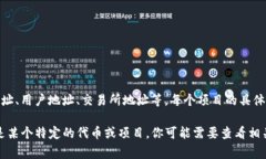Tokenim 是一种代币或区块链相关项目，通常它会有
