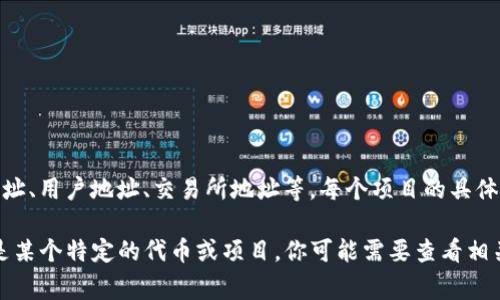 Tokenim 是一种代币或区块链相关项目，通常它会有多个地址用于不同的目的，比如开发者地址、用户地址、交易所地址等。每个项目的具体地址数量和功能可以在其官方文档或区块链浏览器上查找。

如果你有具体的 Tokenim 项目或代币的名称，可能会更容易获取这些信息。如果 Tokenim 是某个特定的代币或项目，你可能需要查看相关的区块链网络，例如以太坊、币安智能链等，利用区块链浏览器来查询其合约地址和相关信息。