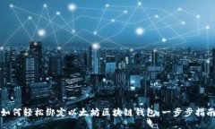 如何轻松绑定以太坊区块链钱包：一步步指南