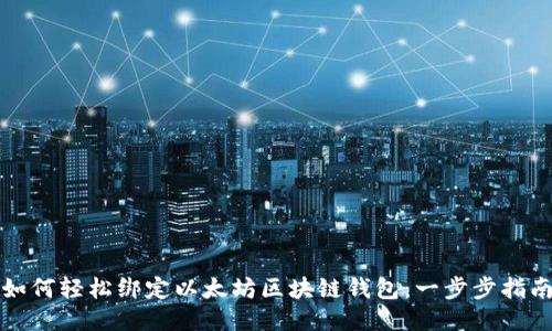 如何轻松绑定以太坊区块链钱包：一步步指南