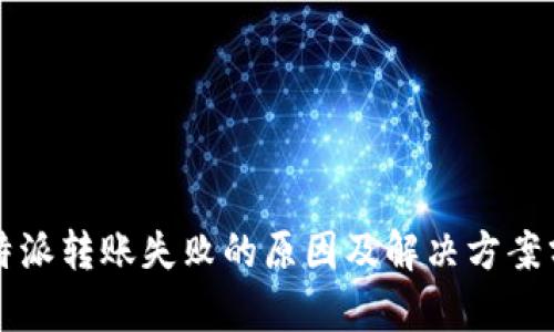 比特派转账失败的原因及解决方案分析