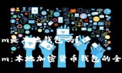 Tokenim是本地钱包吗？Tokenim：本地加密货币钱包的