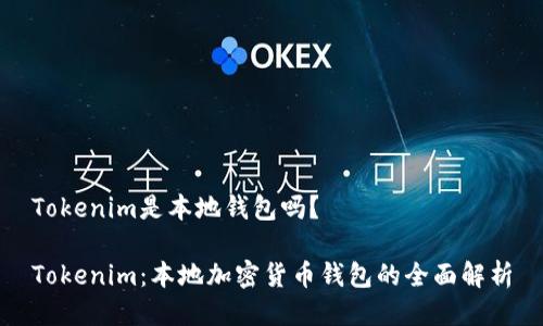 Tokenim是本地钱包吗？

Tokenim：本地加密货币钱包的全面解析