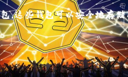 比特币货币钱包指的是存储、接收和发送比特币的数字工具或软件，它可以是硬件钱包、软件钱包或在线钱包。这些钱包可以安全地存储用户的私钥，确保用户的比特币资产安全。通过比特币钱包，用户能够方便地管理自己的比特币交易和余额。

以下是与比特币货币钱包相关的、关键词和内容大纲。

比特币货币钱包全解：如何选择和使用最适合你的钱包