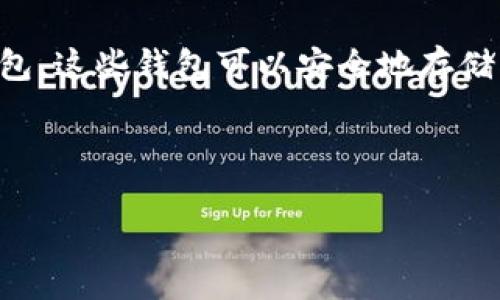 比特币货币钱包指的是存储、接收和发送比特币的数字工具或软件，它可以是硬件钱包、软件钱包或在线钱包。这些钱包可以安全地存储用户的私钥，确保用户的比特币资产安全。通过比特币钱包，用户能够方便地管理自己的比特币交易和余额。

以下是与比特币货币钱包相关的、关键词和内容大纲。

比特币货币钱包全解：如何选择和使用最适合你的钱包