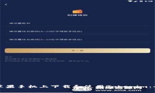 如何在苹果手机上下载和使用Tokenim：全面指南