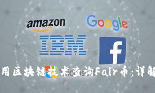 如何使用区块链技术查询Fair币：详解与应用