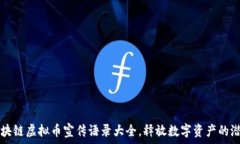   区块链虚拟币宣传语录大