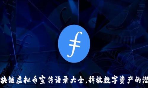   
区块链虚拟币宣传语录大全，释放数字资产的潜力