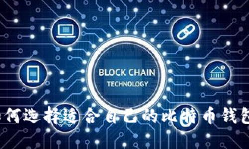 如何选择适合自己的比特币钱包？