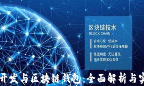 
虚拟币开发与区块链钱包：全面解析与实用指南