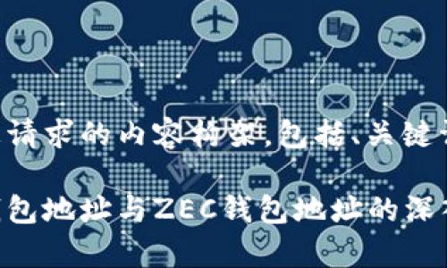 以下是您请求的内容构架，包括、关键词和大纲。

比特币钱包地址与ZEC钱包地址的深入解析