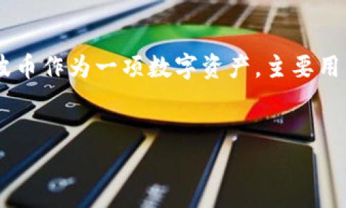 在回答“瑞波币是公共区块链吗”这个问题之前，我们可以首先理解瑞波币（XRP）及其背后的技术架构。瑞波币作为一项数字资产，主要用于国际金融转账和支付的快速处理，借助于瑞波公司的技术和生态系统，推动了全球金融系统的效率提升。

### 
瑞波币（XRP）：探索其公共区块链的特性与应用