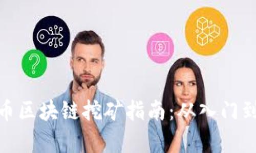 玩客币区块链挖矿指南：从入门到精通