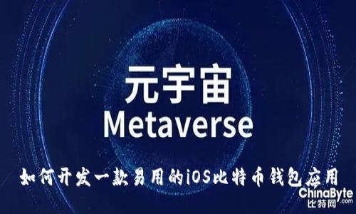 如何开发一款易用的iOS比特币钱包应用
