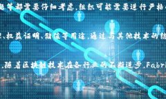 1. Fabric区块链的基本概念