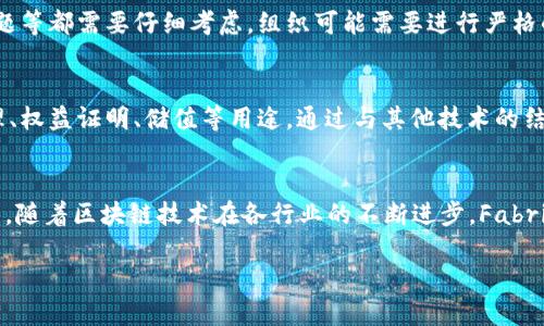 1. Fabric区块链的基本概念
Fabric区块链是一种企业级的区块链平台，由Hyperledger开发和维护。它允许组织在一个许可的环境中创建区块链网络，重点在于隐私、可扩展性和可配置性。与公有链不同，Fabric更注重在企业内部或跨组织的私有场景中运行。非常适合需要高效合规和数据隐私的企业应用。

2. Fabric区块链的特点
Fabric具有多个优点，例如灵活的共识机制、模块化的设计、对隐私的支持等。开发者可以根据需求选择合适的共识算法，并且可以根据业务需求定制智能合约（Chaincode）。其隐私功能使得某些交易只对特定参与者可见，从而保护敏感信息。

3. Fabric区块链是否支持发行代币
尽管Fabric不专门设计为数字货币的平台，但它仍然支持发行代币或“资产”。实现这一目标需要创建相应的智能合约，通过智能合约来管理代币的生成、转移和销毁。此外，Fabric的模块化特性允许开发者根据需求设计自己的代币标准。

4. 如何在Fabric区块链上发行代币
在Fabric上发行代币的步骤包括：定义代币的模型（如名称、符号、总量等），编写智能合约以处理代币逻辑（如自增、转账、查询等），并部署智能合约到Fabric网络中，最后通过合约与网络中的其他用户进行交互来生成和管理代币。

5. 代币管理的挑战
虽然在Fabric中可以发行代币，但也面临一些挑战。例如，如何维护代币的流通性，确保合约的安全性、审核和合规问题等都需要仔细考虑。组织可能需要进行严格的管理，以确保代币的稳定性和合法性。

6. Fabric区块链的潜在应用场景
Fabric区块链在金融、供应链、医疗和物联网等多个领域都有潜在的应用。对于代币的发行，可以用于数字资产的管理、权益证明、储值等用途。通过与其他技术的结合，例如物联网设备，可以实现更复杂的业务逻辑。

7. 结论：Fabric区块链的未来展望
尽管Fabric并不是一个传统意义上的发币平台，但其灵活的架构和强大的功能使得在某些场景下发行代币成为可能。随着区块链技术在各行业的不断进步，Fabric区块链有望在业务数字化转型中发挥更大的作用。

Fabric区块链如何发币？解密代币发行的流程与挑战