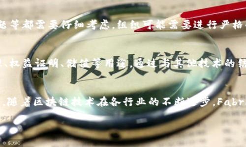 1. Fabric区块链的基本概念
Fabric区块链是一种企业级的区块链平台，由Hyperledger开发和维护。它允许组织在一个许可的环境中创建区块链网络，重点在于隐私、可扩展性和可配置性。与公有链不同，Fabric更注重在企业内部或跨组织的私有场景中运行。非常适合需要高效合规和数据隐私的企业应用。

2. Fabric区块链的特点
Fabric具有多个优点，例如灵活的共识机制、模块化的设计、对隐私的支持等。开发者可以根据需求选择合适的共识算法，并且可以根据业务需求定制智能合约（Chaincode）。其隐私功能使得某些交易只对特定参与者可见，从而保护敏感信息。

3. Fabric区块链是否支持发行代币
尽管Fabric不专门设计为数字货币的平台，但它仍然支持发行代币或“资产”。实现这一目标需要创建相应的智能合约，通过智能合约来管理代币的生成、转移和销毁。此外，Fabric的模块化特性允许开发者根据需求设计自己的代币标准。

4. 如何在Fabric区块链上发行代币
在Fabric上发行代币的步骤包括：定义代币的模型（如名称、符号、总量等），编写智能合约以处理代币逻辑（如自增、转账、查询等），并部署智能合约到Fabric网络中，最后通过合约与网络中的其他用户进行交互来生成和管理代币。

5. 代币管理的挑战
虽然在Fabric中可以发行代币，但也面临一些挑战。例如，如何维护代币的流通性，确保合约的安全性、审核和合规问题等都需要仔细考虑。组织可能需要进行严格的管理，以确保代币的稳定性和合法性。

6. Fabric区块链的潜在应用场景
Fabric区块链在金融、供应链、医疗和物联网等多个领域都有潜在的应用。对于代币的发行，可以用于数字资产的管理、权益证明、储值等用途。通过与其他技术的结合，例如物联网设备，可以实现更复杂的业务逻辑。

7. 结论：Fabric区块链的未来展望
尽管Fabric并不是一个传统意义上的发币平台，但其灵活的架构和强大的功能使得在某些场景下发行代币成为可能。随着区块链技术在各行业的不断进步，Fabric区块链有望在业务数字化转型中发挥更大的作用。

Fabric区块链如何发币？解密代币发行的流程与挑战