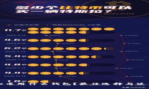 炒虚拟币用什么钱包？最佳选择与使用指南