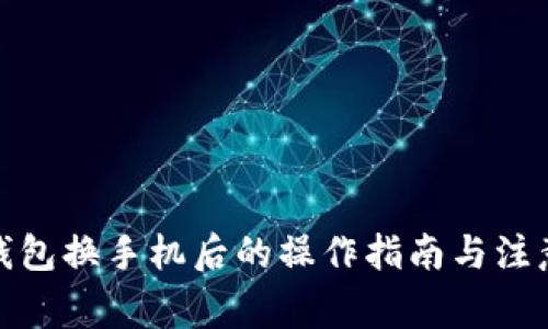 数字钱包换手机后的操作指南与注意事项