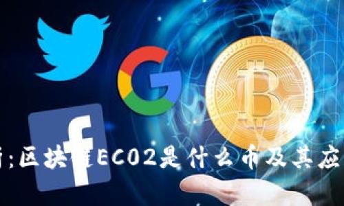全解析：区块链EC02是什么币及其应用前景