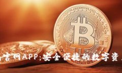 BitPie钱包官网APP：安全便
