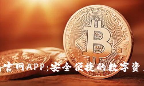 BitPie钱包官网APP：安全便捷的数字资产管理工具