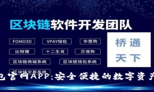 BitPie钱包官网APP：安全便捷的数字资产管理工具