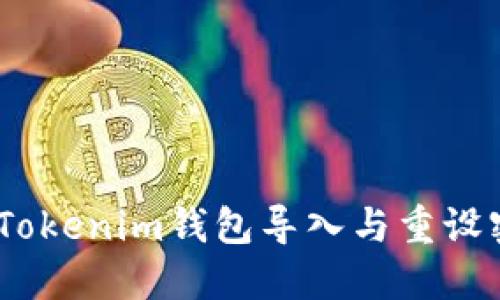 轻松掌握：Tokenim钱包导入与重设密码全攻略