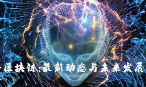 牡丹区块链：最新动态与未来发展方向