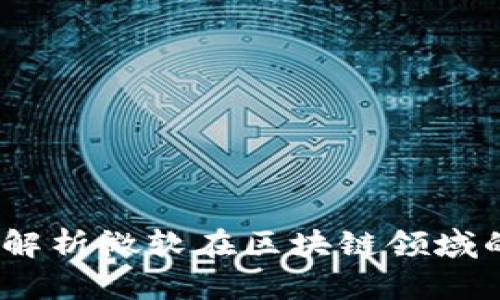 微软币：深入解析微软在区块链领域的创新与应用