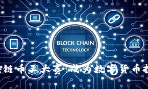 2023区块链币王大赛：成为数字货币投资的高手