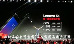 比特派安全可靠吗？深入