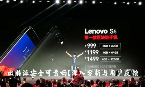 比特派安全可靠吗？深入分析与用户反馈