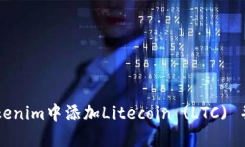 如何在Tokenim中添加Litecoin (LTC) 并进行交易