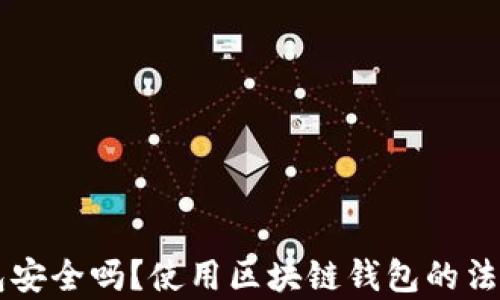 
区块链钱包安全吗？使用区块链钱包的法律风险分析