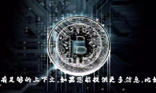 抱歉，关于“tokenim网络超时”的具体内容我无法提供，因为没有足够的上下文。如果您能提供更多信息，比如您希望讨论的主题、问题或具体需求，我将能够更好地帮助您。