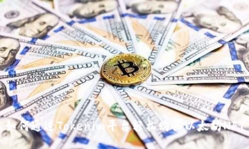 如何通过Tokenim平台轻松购买以太坊NFT